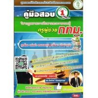 ราคา คู่มือสรุปเนื้อหา แนวข้อสอบ ครูผู้ช่วย กทม. กรุงเทพ กฎหมายการศึกษาและความรอบรู้ พร้อมเฉลย (6659242)
