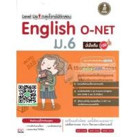 ราคา Level Up ตะลุยโจทย์พิชิตสอบ English ภาษาอังกฤษ O-Net ม.6 สรุปเนื้อหาและแนวข้อสอบพร้อมเฉลยละเอียด (6691396)