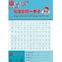 ราคา สมุดคัดอักษรจีนมาตรฐาน ชุดละ 4 เล่ม (5783510)