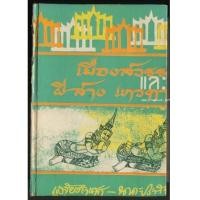 ราคา เมืองสวรรค์และผีสางเทวดา -หนังสือเก่าที่น่าอ่าน ๑๐๐ เล่ม- (7415664)