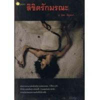 ราคา ลิขิตรักมรณะ (6082638)