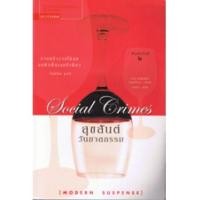 ราคา สุขสันต์วันฆาตกรรม (3413061)