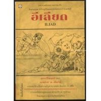 ราคา อีเลียด (ILIAD) -มหาสงครามกรุงทรอย- (7367923)