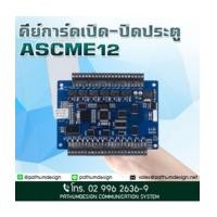 ราคา ASCME12 2 Doors access controller ราคา18,750 (6665723)