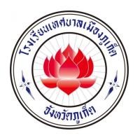 ราคา โลโก้ โรงเรียนเทศบาลเมืองภูเก็ต (6112699)