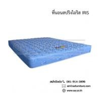 ราคา ที่นอนสปริง 5 ฟุต รุ่น ไอริส (6576292)