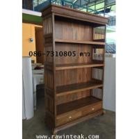 ราคา ชั้นหนังสือไม้สักแท้ 2 ลิ้นชัก ด้านข้างไม้ซี่กลม (6600014)