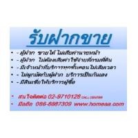 ราคา สนใจนำบ้านเข้าฝากขาย ด่วน บริการประทับใจ รวดเร็ว สนใจติดต่อฝ่ายขาย 02-9710128 (6632949)