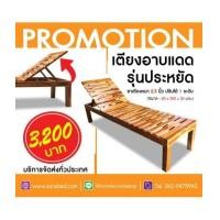 ราคา โปรโมชั่นพิเศษ สำหรับเตียงอาบแดดไม้สัก (7299282)