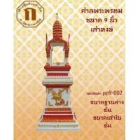 ราคา เทวารัย ศาลพระพรหม สำหรับพระพรหม 9 นิ้ว (3647382)