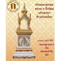 ราคา เทวารัย ศาลพระพรหม สำหรับพระพรหม 9 นิ้ว (3647363)
