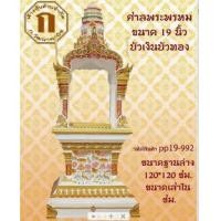 ราคา เทวารัย ศาลพระพรหม สำหรับพระพรหม 19 นิ้ว แบบบัวเงินบัวทอง (3647347)