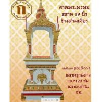 ราคา เทวารัย ศาลพระพรหม ช้างเอราวัณ สำหรับพระพรหม 19 นิ้ว (3638333)