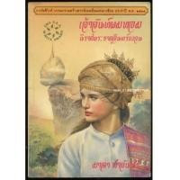 ราคา เจ้าจันท์ผมหอม นิราศพระธาตุอินทร์แขวน *หนังสือรางวัลซีไรต์* (7022986)