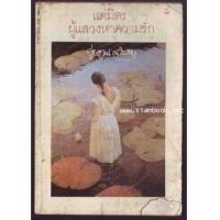 ราคา แด่มิตรผู้แสวงหาความรัก (3704207)