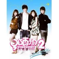 ราคา Love Beyond Frontier อุบัติรักข้ามขอบฟ้า ภาค 1+2 ละครไทยรวม 8 แผ่นจบ+++กอล์ฟ+ไมค์ (7479340)