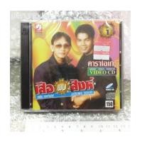 ราคา VCD คาราโอเกะ สาธิต ทองจันทร์ - เฉลิมพล มาลาคำ : เสือ พบ สิงห์ ชุด 1 (6595936)