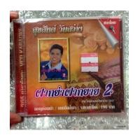 ราคา vcd imf สุขสันต์ วันสว่าง ฝากย่าฝากยาย 2 (6395775)