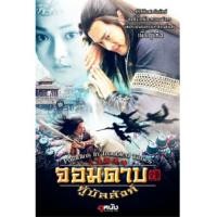 ราคา Paladins in Troubled Times จอมดาบกู้บัลลังก์ DVD พากย์ไทย 6 แผ่นจบ (6427995)