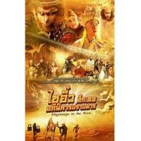 ราคา ไซอิ๋ว ศึกเทพอภินิหารปราบมาร/Pilgrimage To The West DVDพากย์ไทย-บรรยายไทย) 13 แผ่นจบ*master (5219499)