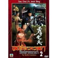 ราคา เหยี่ยวเวหามือปราบเทวดา ภาค 2 / The Gentle Crackdown II DVD พากย์ไทย 4 แผ่นจบ (4746623)