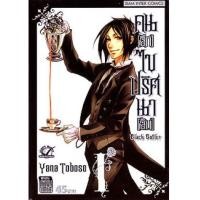 ราคา พ่อบ้านปีศาจ Kuroshitsuji Black Butler ภาค 1+ภาค 2 ดีวีดี บรรยายไทย 12 แผ่นจบภาค (3584523)