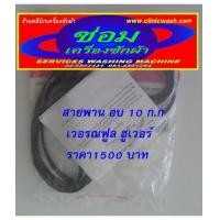 ราคา สายพานแท้ จีอี เวอร์ฟูล ฮูเวอร์ เครื่องอบผ้า 10 กิโลกรัม แท้โรงงาน ทนทานแน่นอน 02-9077131 สงกราน0815 (6243231)