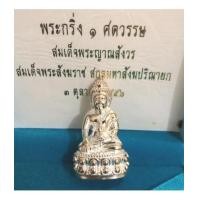 ราคา พระกริ่งฉลอง ๑ ศตวรรษ (๑๐๐ พรรษา) สมเด็จพระญาณสังวร สมเด็จพระสังฆราช สกลมห (เช่าบูชาไปแล้ว) (7263886)