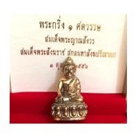 ราคา พระกริ่ง ๑ ศตวรรษ ๑๐๐ พระชันษา สมเด็จพระสังฆราช เนื้อนวะ วัดบวรนิเวศ พร้อมกล่อง (เช่าบูชาไปแล้ว) (7174576)