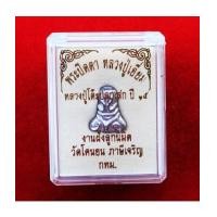 ราคา พระปิดตาหลวงปู่เอี่ยม วัดโคนอน เนื้อชินตะกั่ว ปี 2514 กล่องเดิม ตำรับวัดหนัง หลวงปู่โต๊ะเสก องค์ 5 (5981295)