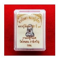 ราคา พระปิดตาหลวงปู่เอี่ยม วัดโคนอน เนื้อชินตะกั่ว ปี 2514 กล่องเดิม ตำรับวัดหนัง หลวงปู่โต๊ะเสก องค์ 3 (5878472)