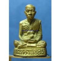 ราคา รูปเหมือน หล่อ โบราณ รุ่น1 หลวงพ่ออุ้น วัดตาลกง เพชรบุรี (5773545)