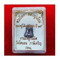 ราคา พระปิดตาหลวงปู่เอี่ยม วัดโคนอน เนื้อชินตะกั่ว ปี 2514 กล่องเดิม ตำรับวัดหนัง หลวงปู่โต๊ะเสก องค์ 2 (5670584)
