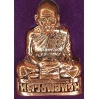 ราคา รูปเหมือนหล่อโบราณ ขนาดห้อยคอ พิมพ์ใหญ่ รุ่น อายุยืน 78 หลวงพ่อหวั่น วัดคลองคูณ เนื้อทองแดงขัดเงา (5659605)