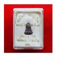 ราคา พระปิดตาหลวงปู่เอี่ยม วัดโคนอน เนื้อชินตะกั่ว ปี 2514 กล่องเดิม ตำรับปิดตาวัดหนัง หลวงปู่โต๊ะเสก (5542992)