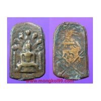 ราคา พระเครื่อง พระพิมพ์นาคปรก เนื้อทองเหลืองหล่อโบราณ หลังมียันต์ (5218493)