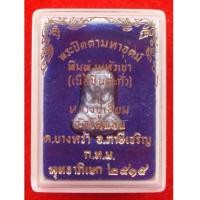 ราคา พระปิดตานะหัวเข่าหลวงปู่เอี่ยม วัดโคนอน เนื้อชินตะกั่ว ปี 2514 กล่องเดิม ตำรับวัดหนัง หลวงปู่โต๊ะเสก (5064671)