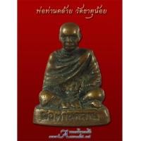 ราคา พระรูปหล่อ ลอยองค์ พ่อท่านคล้าย วัดธาตุน้อย (4655932)