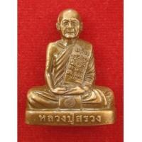 ราคา รูปเหมือนปั้มพิมพ์เข่ากว้าง อุดกริ่ง รุ่นแรก เนื้อทองแดงรมซาติน หลวงปู่สรวง วัดถ้ำพรหมสวัสดิ์ (4474087)