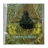 ราคา รูปหล่อนั่งบัลลาเสือคู่ รุ่น ๑๐๖ ปี หลวงปู่เปลื้อง วัดลาดยาว นครสววรค์ (4400599)