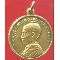 ราคา เหรียญพระรูปเหมือนสมเด็จพระมหาสมณเจ้า กรมพระยาวชิรญาณวโรรส เนื้อทองเหลือง (3832003)