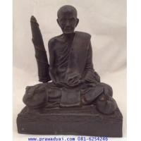 ราคา รูปหล่อ หลวงปู่มั่น หน้าตัก 5 นิ้ว (3643071)