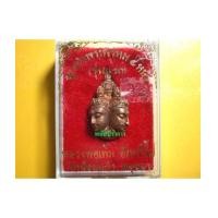 ราคา เศียรพรหมรุ่นแรก หลวงพ่อเพิ่ม วัดป้อมแก้ว อยุธยา ปี 2544 (2937608)