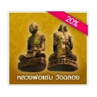 ราคา รูปหล่อโบราณหลวงพ่อแช่ม วัดฉลอง จ.ภูเก็ต พิมพ์นิยม แขนทะลุ. (2286319)