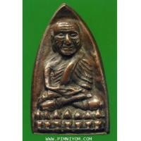 ราคา หลวงปู่ทวด วัดช้างไห้ หลังเตารีดใหญ่ ปี 2505 พิมพ์ A (751237)