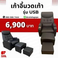 ราคา เก้าอี้นวดเท้า รุ่น F4 (9)