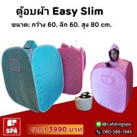 ราคา ขายตู้อบสมุนไพร Easy Slim ทางเลือกใหม่สำหรับคนมีเวลาน้อยแต่อยากผิวสวยเหมือนทำสปา (31)