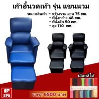 ราคา เก้าอี้นวดเท้า รุ่น F7 (32)