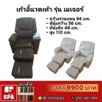 ราคา เก้าอี้นวดเท้า รุ่น F8 (33)