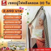 ราคา กระโจมอยู่ไฟหลังคลอด กระโจมอบตัว พร้อมสมุนไพร.และอุปกรณ์ มีหลายเซ็ตให้เลือก บริการจัดส่งทั่วประเทศ (42)